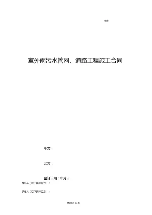 室外雨污水管网道路工程施工合同范本