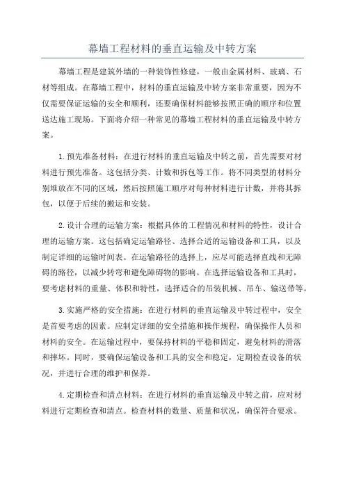 幕墙工程材料的垂直运输及中转方案