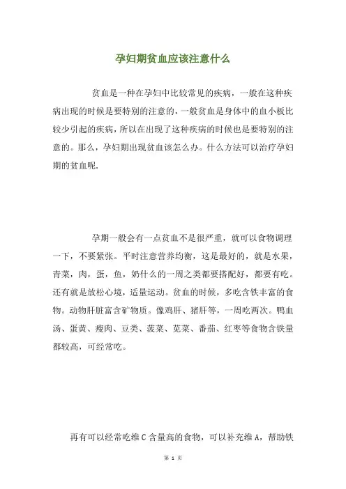 孕妇期贫血应该注意什么