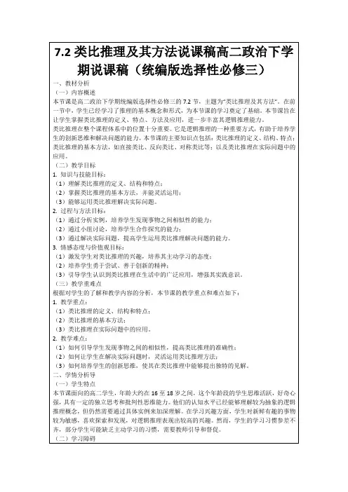7.2类比推理及其方法说课稿高二政治下学期说课稿(统编版选择性必修三)