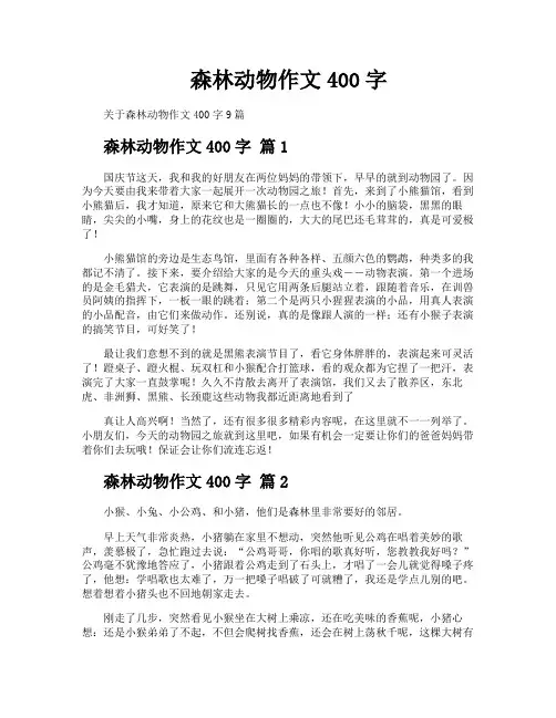 森林动物作文400字