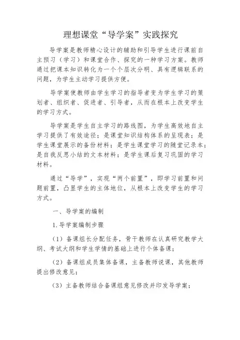 理想课堂“导学案”实践探究