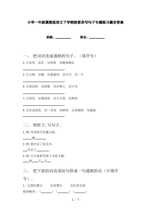 小学一年级冀教版语文下学期按要求写句子专题练习题含答案
