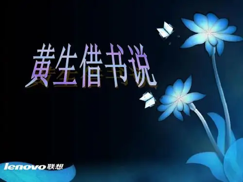 黄生借书说