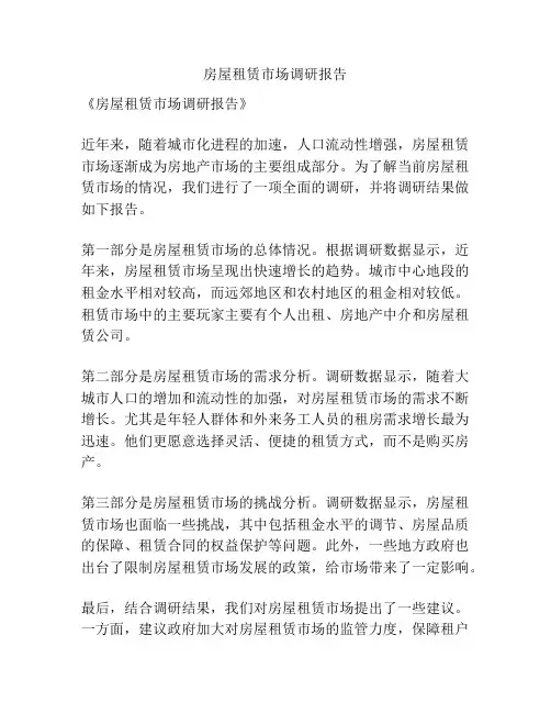 房屋租赁市场调研报告