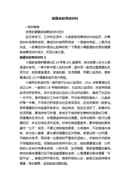 健康家庭事迹材料