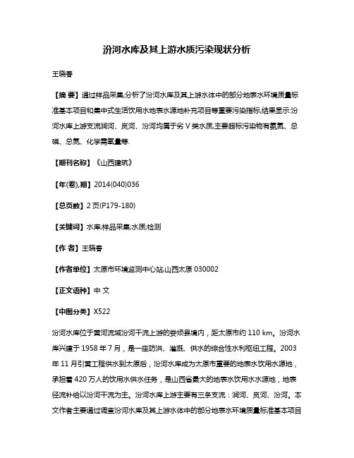 汾河水库及其上游水质污染现状分析