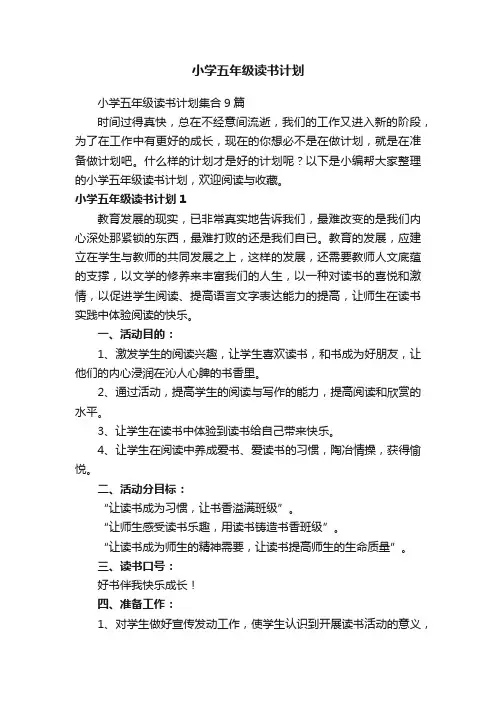 小学五年级读书计划集合9篇