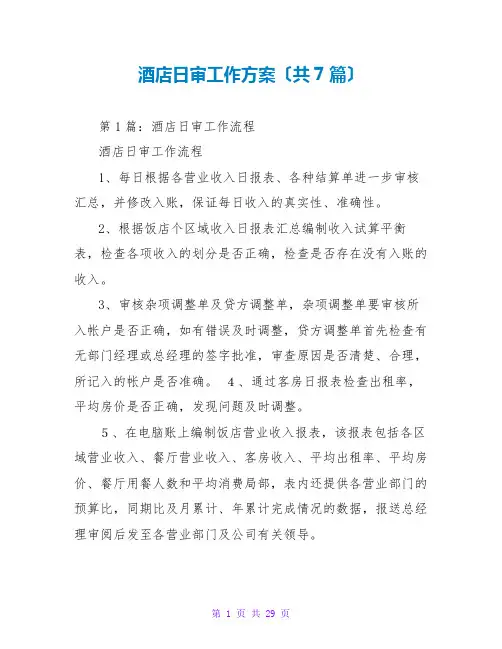 酒店日审工作计划(共7篇)