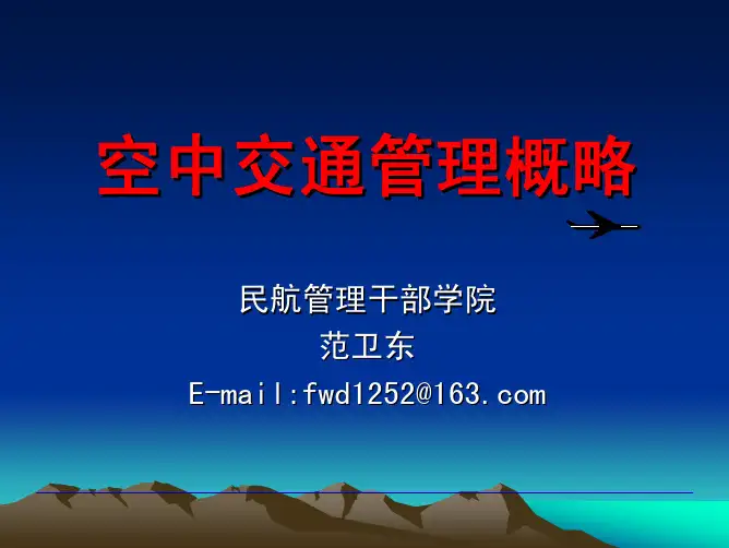 ATM概论(净空培训讲义)