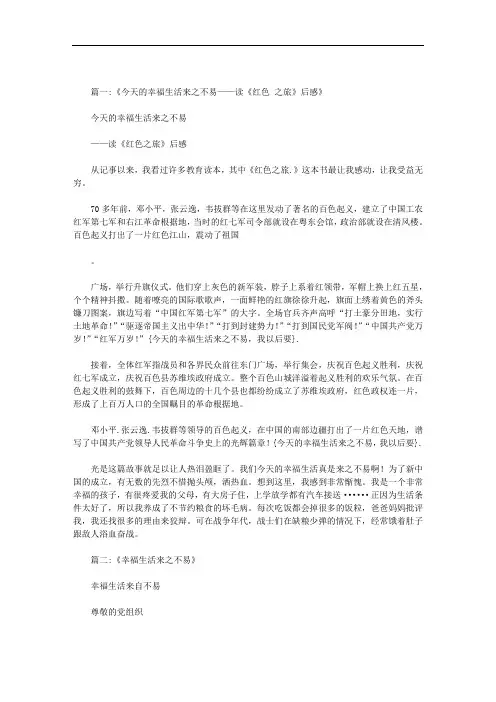 今天的幸福生活来之不易,我以后要范文