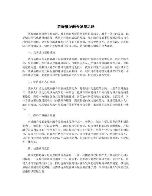 走好城乡融合发展之路