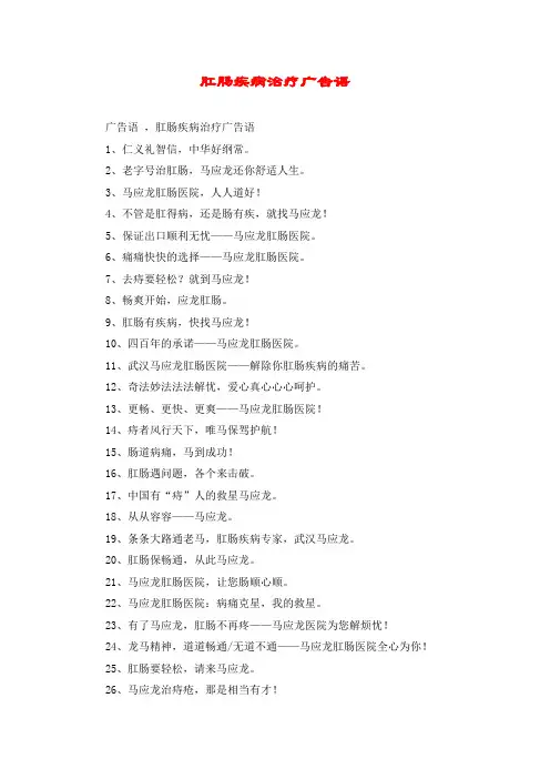 肛肠疾病治疗广告语