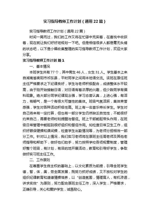 实习指导教师工作计划（通用22篇）