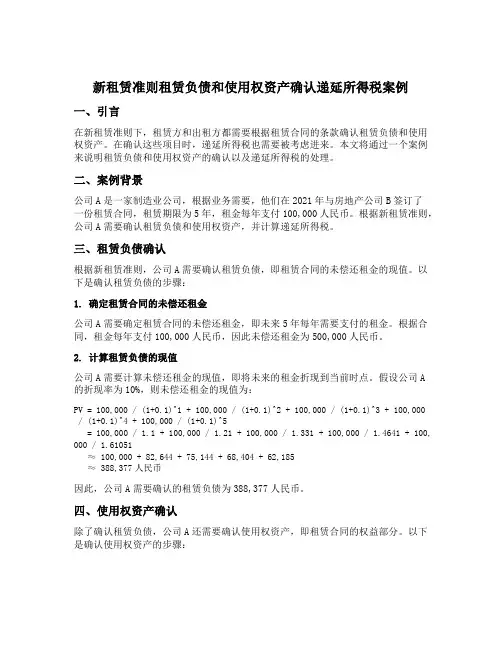 新租赁准则租赁负债和使用权资产确认递延所得税案例