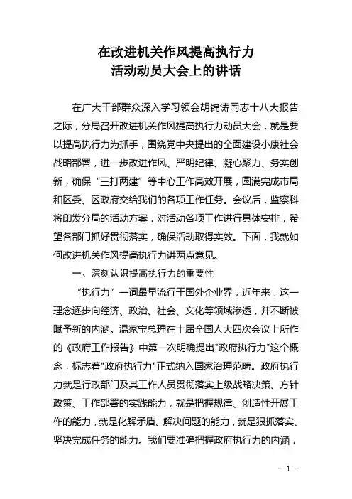 在改进工作作风提高执行力活动动员大会上的讲话
