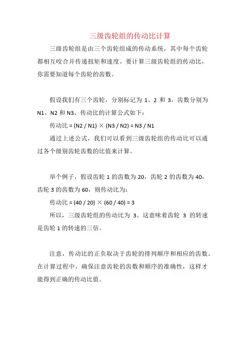 三级齿轮组的传动比计算