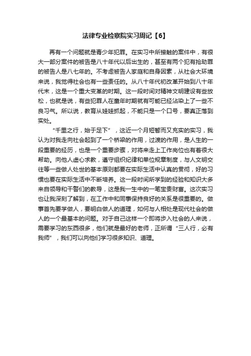 法律专业检察院实习周记【6】