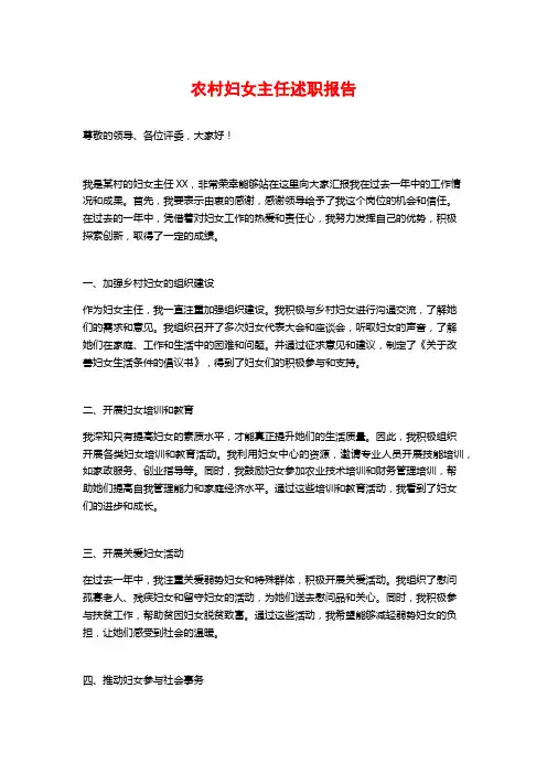 农村妇女主任述职报告