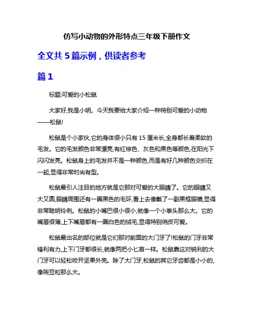 仿写小动物的外形特点三年级下册作文