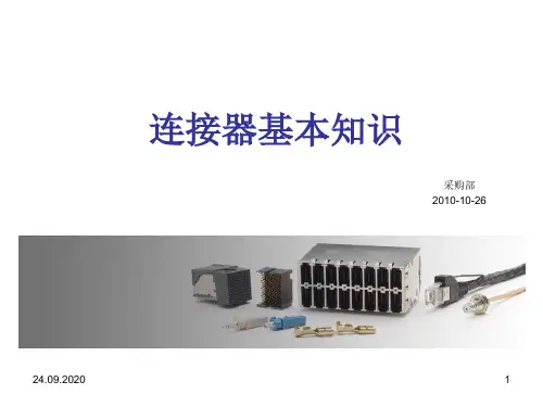 连接器知识PPT课件