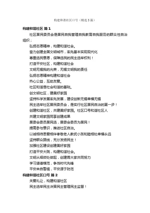 构建和谐社区口号（精选5篇）