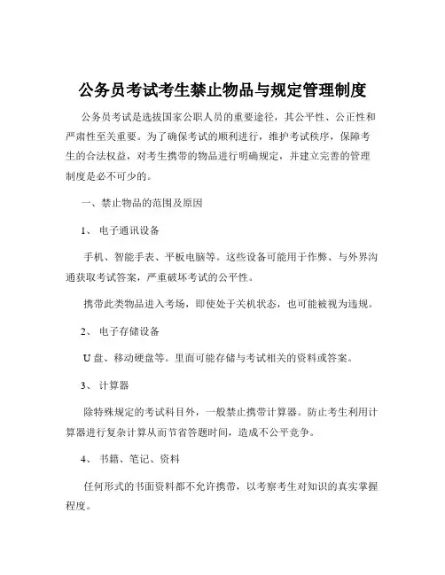 公务员考试考生禁止物品与规定管理制度