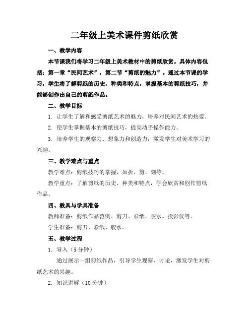 二年级上美术课件剪纸欣赏