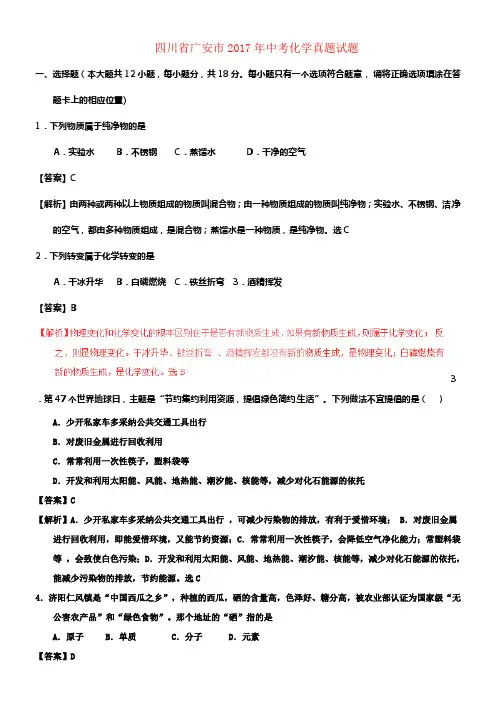四川省广安市2017年中考化学真题试题含解析