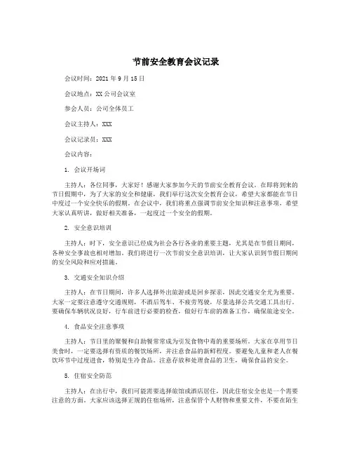 节前安全教育会议记录
