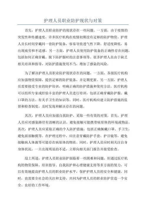 护理人员职业防护现状与对策