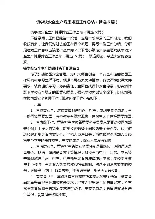 镇学校安全生产隐患排查工作总结（精选6篇）