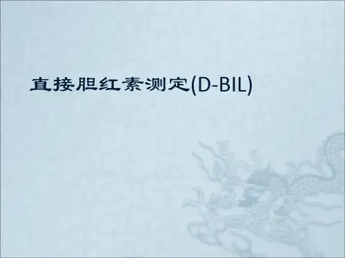 直接胆红素测定(D-BIL).