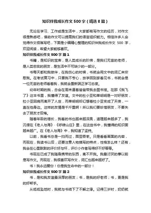 知识伴我成长作文500字（精选8篇）
