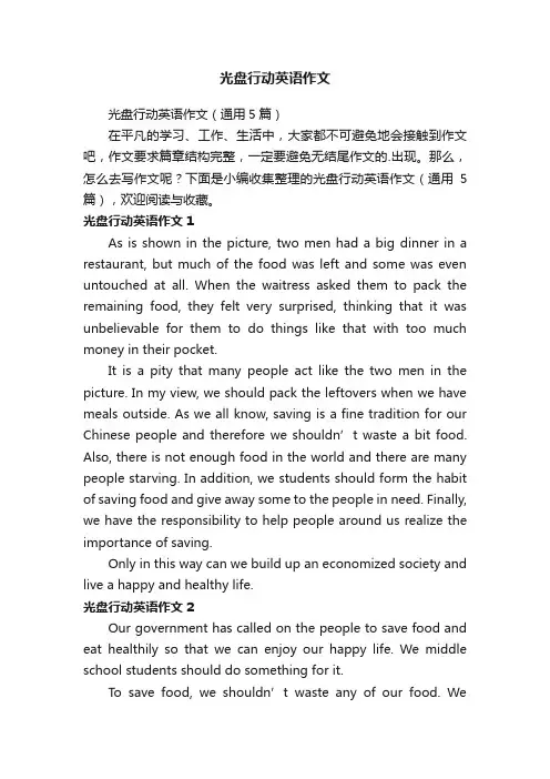 光盘行动英语作文（通用5篇）