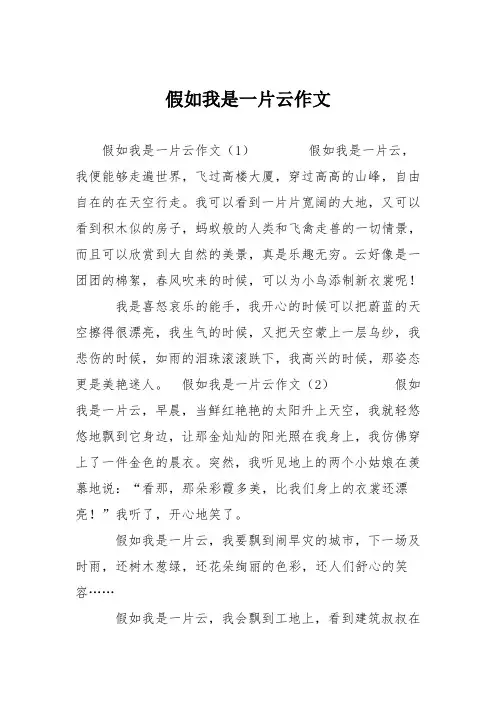 小学想象作文：假如我是一片云作文11