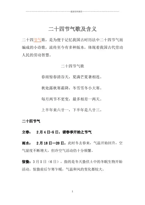 二十四节气歌及含义精编版