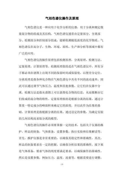 气相色谱仪操作及原理