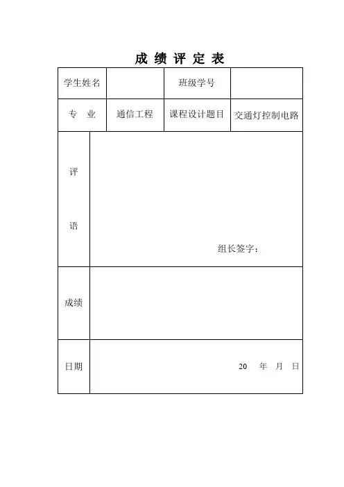 protel课程设计-交通灯控制器(DOC)