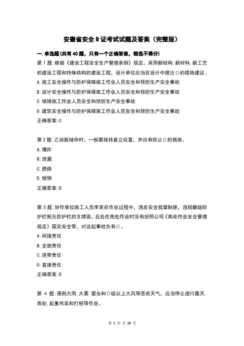安徽省安全B证考试试题及答案(完整版)