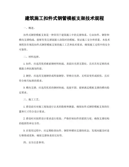 建筑施工扣件式钢管模板支架技术规程