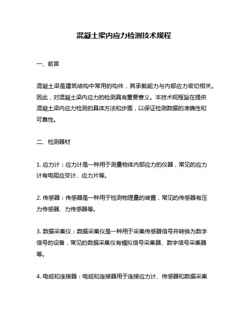 混凝土梁内应力检测技术规程