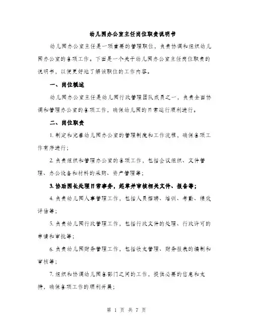 幼儿园办公室主任岗位职责说明书