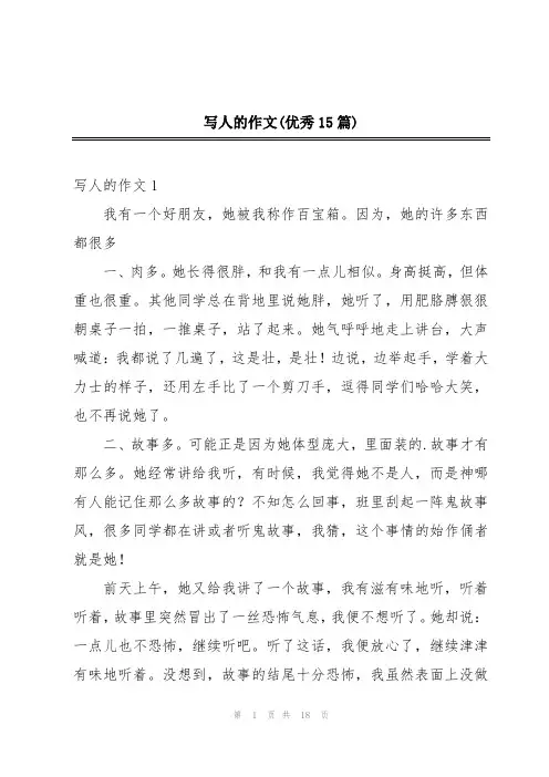 写人的作文(优秀15篇)
