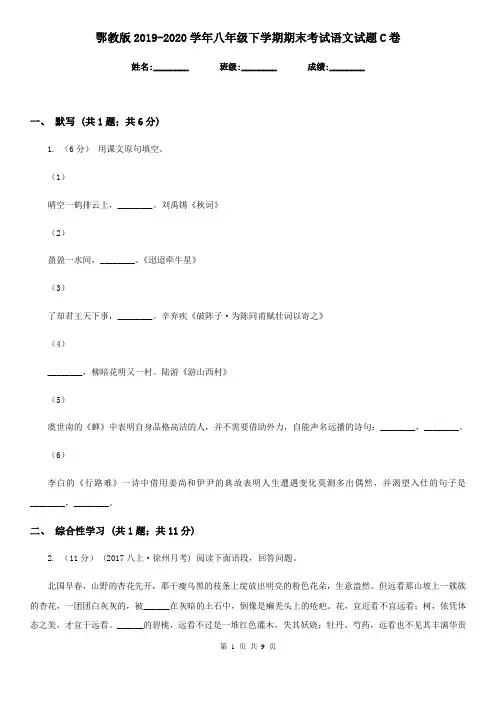 鄂教版2019-2020学年八年级下学期期末考试语文试题C卷
