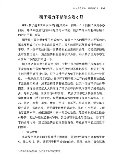 精子活力不够怎么治才好