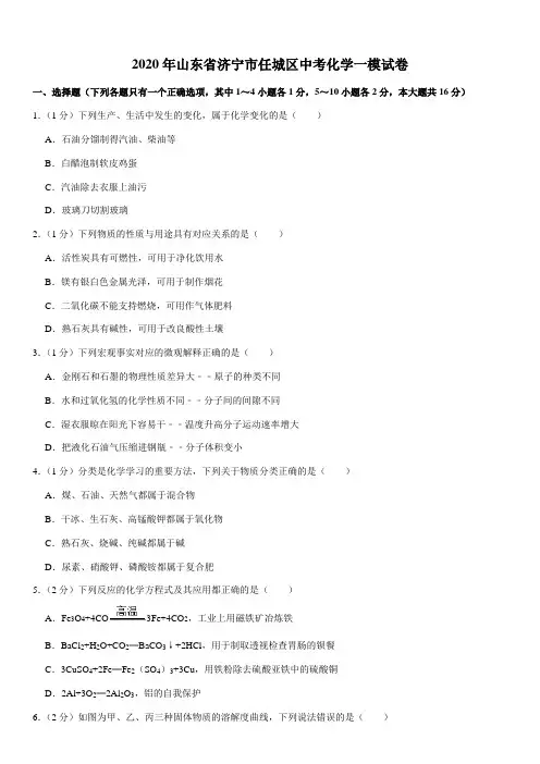 2020年山东省济宁市任城区中考化学一模试卷