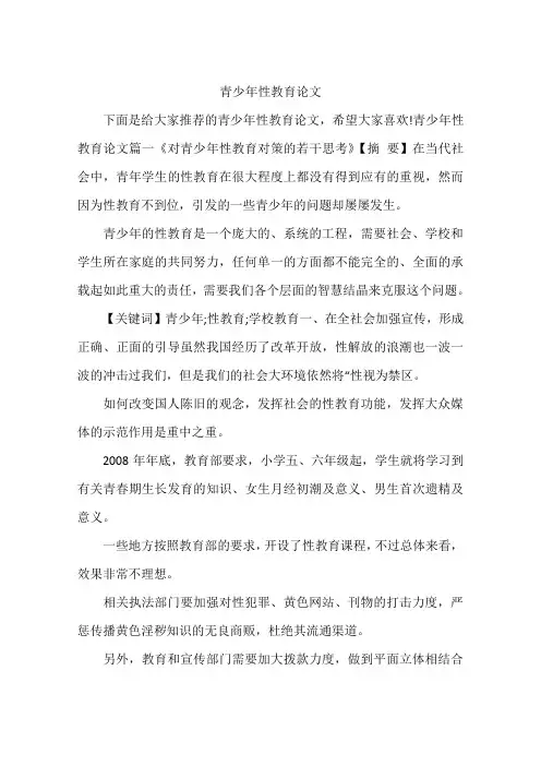 青少年性教育论文