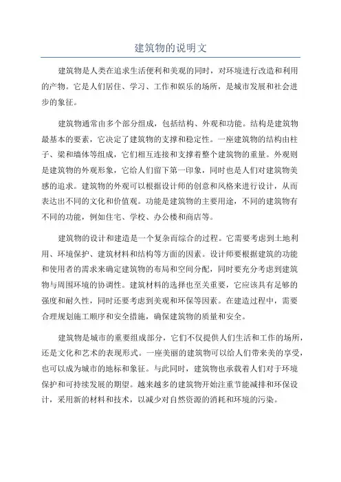 建筑物的说明文
