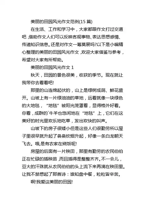 美丽的田园风光作文范例(15篇)